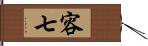 容七 Hand Scroll