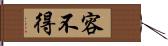 容不得 Hand Scroll