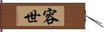 容世 Hand Scroll