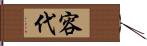 容代 Hand Scroll