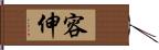 容伸 Hand Scroll