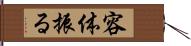 容体振る Hand Scroll