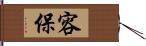 容保 Hand Scroll