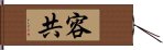 容共 Hand Scroll