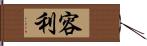 容利 Hand Scroll