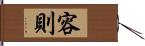 容則 Hand Scroll