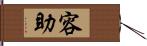 容助 Hand Scroll