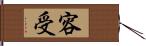 容受 Hand Scroll