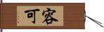 容可 Hand Scroll