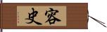 容史 Hand Scroll