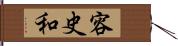 容史和 Hand Scroll