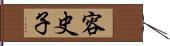 容史子 Hand Scroll