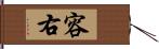 容右 Hand Scroll