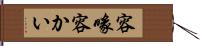 容喙 Hand Scroll