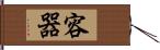 容器 Hand Scroll