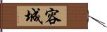 容城 Hand Scroll