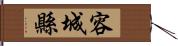 容城縣 Hand Scroll