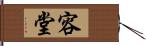 容堂 Hand Scroll