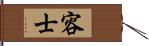 容士 Hand Scroll