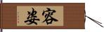 容姿 Hand Scroll