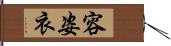 容姿衣 Hand Scroll