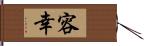 容幸 Hand Scroll