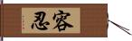 容忍 Hand Scroll