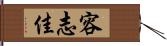 容志佳 Hand Scroll