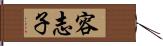 容志子 Hand Scroll