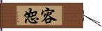 容恕 Hand Scroll