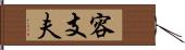 容支夫 Hand Scroll