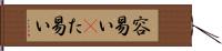 容易い(P) Hand Scroll