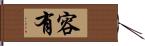 容有 Hand Scroll