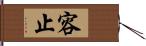 容止 Hand Scroll