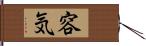 容気 Hand Scroll