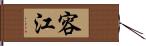 容江 Hand Scroll