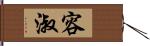 容淑 Hand Scroll