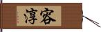 容淳 Hand Scroll