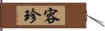 容珍 Hand Scroll