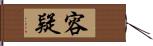 容疑 Hand Scroll