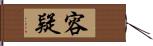 容疑 Hand Scroll