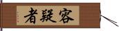 容疑者 Hand Scroll