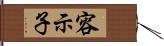 容示子 Hand Scroll