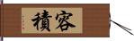 容積 Hand Scroll