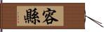 容縣 Hand Scroll