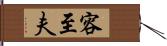 容至夫 Hand Scroll