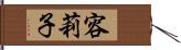 容莉子 Hand Scroll