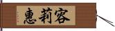 容莉惠 Hand Scroll