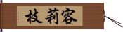 容莉枝 Hand Scroll