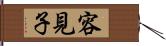 容見子 Hand Scroll